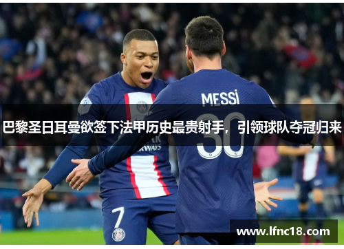 巴黎圣日耳曼欲签下法甲历史最贵射手，引领球队夺冠归来