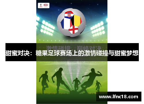 甜蜜对决：糖果足球赛场上的激情碰撞与甜蜜梦想