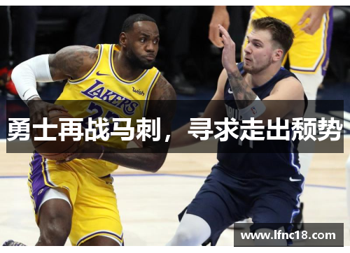 勇士再战马刺，寻求走出颓势
