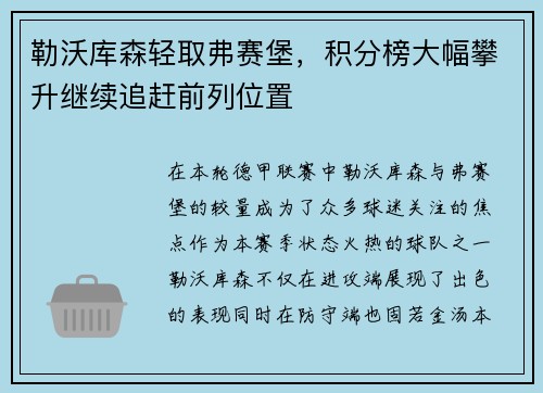 勒沃库森轻取弗赛堡，积分榜大幅攀升继续追赶前列位置