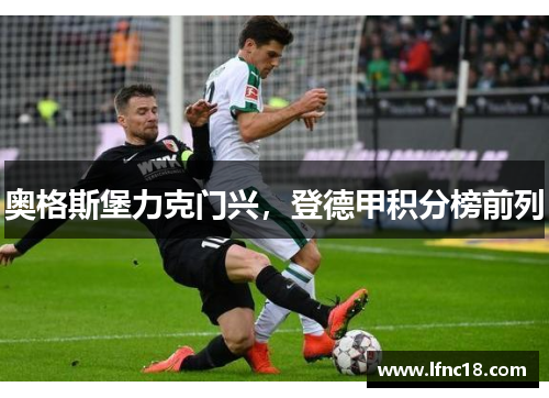 奥格斯堡力克门兴，登德甲积分榜前列
