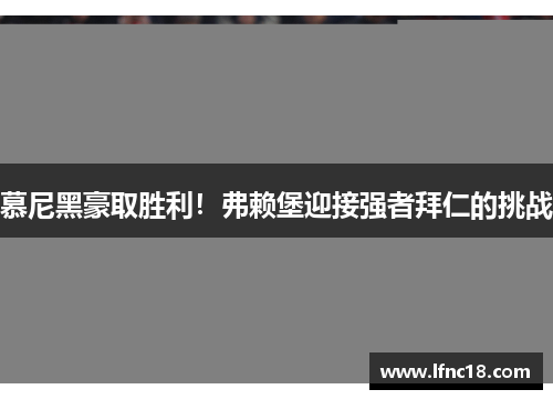 慕尼黑豪取胜利！弗赖堡迎接强者拜仁的挑战
