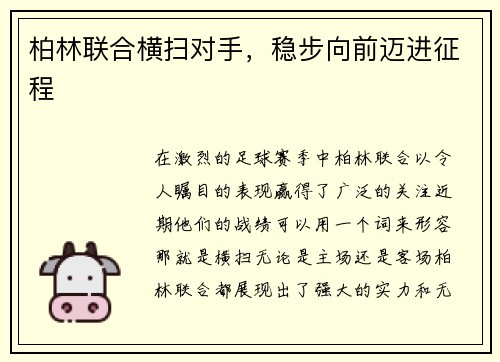 柏林联合横扫对手，稳步向前迈进征程