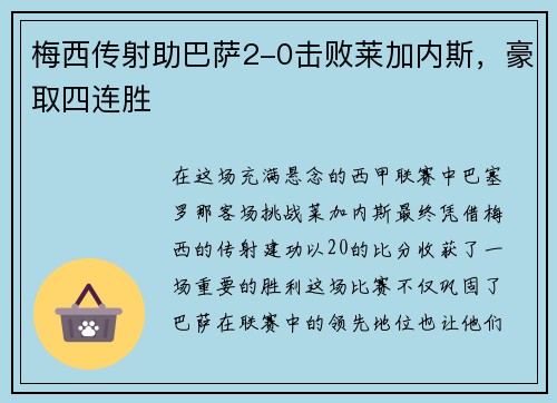 梅西传射助巴萨2-0击败莱加内斯，豪取四连胜