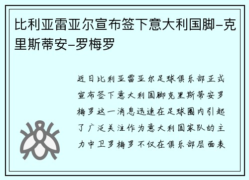 比利亚雷亚尔宣布签下意大利国脚-克里斯蒂安-罗梅罗
