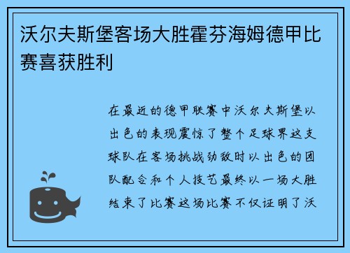 沃尔夫斯堡客场大胜霍芬海姆德甲比赛喜获胜利