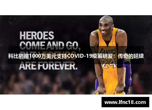 科比捐赠1000万美元支持COVID-19疫苗研发：传奇的延续