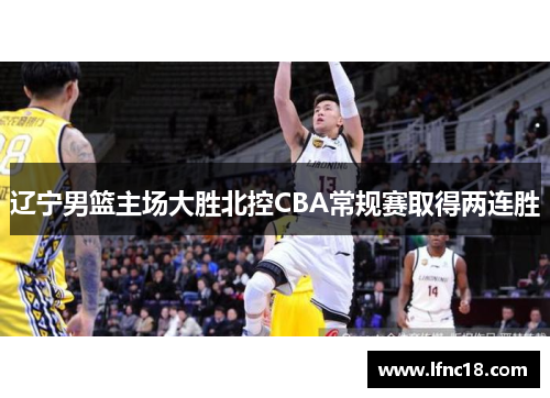 辽宁男篮主场大胜北控CBA常规赛取得两连胜
