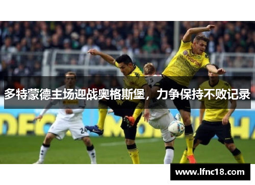 多特蒙德主场迎战奥格斯堡，力争保持不败记录
