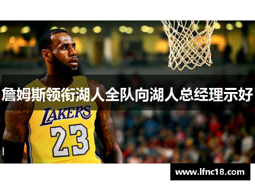詹姆斯领衔湖人全队向湖人总经理示好