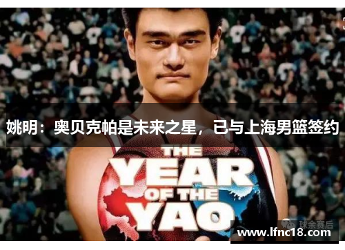 姚明：奥贝克帕是未来之星，已与上海男篮签约