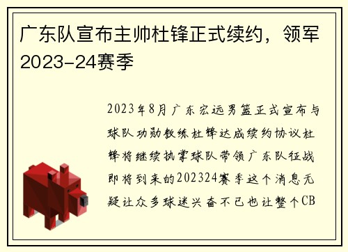 广东队宣布主帅杜锋正式续约，领军2023-24赛季