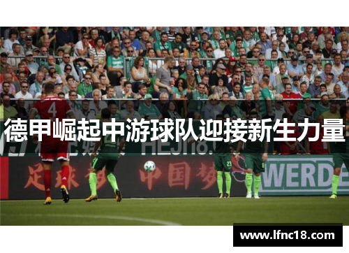 德甲崛起中游球队迎接新生力量