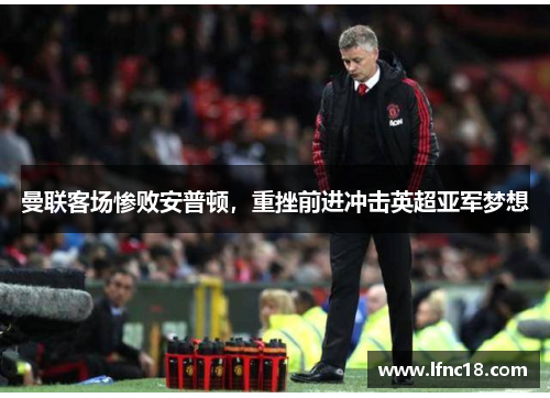 曼联客场惨败安普顿，重挫前进冲击英超亚军梦想