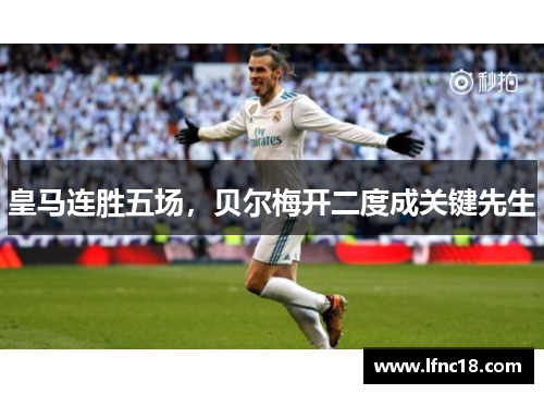 皇马连胜五场，贝尔梅开二度成关键先生