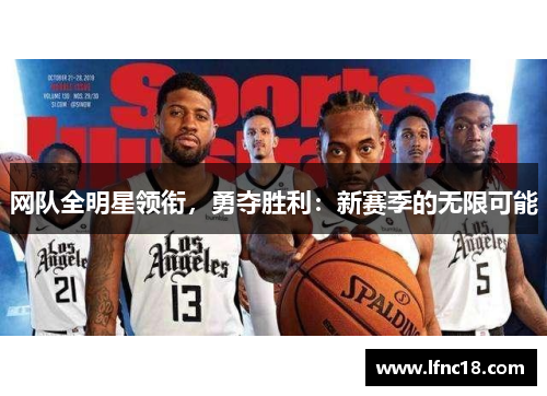 网队全明星领衔，勇夺胜利：新赛季的无限可能