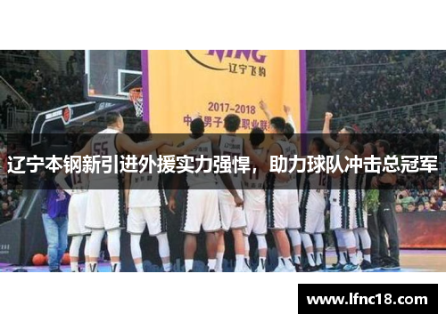 辽宁本钢新引进外援实力强悍，助力球队冲击总冠军