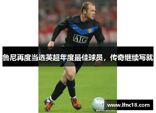 鲁尼再度当选英超年度最佳球员，传奇继续写就