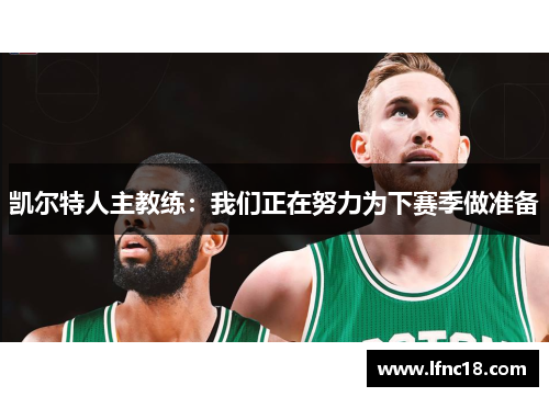 凯尔特人主教练：我们正在努力为下赛季做准备