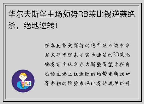 华尔夫斯堡主场颓势RB莱比锡逆袭绝杀，绝地逆转！