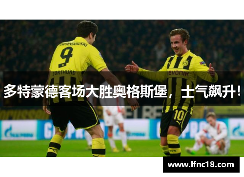 多特蒙德客场大胜奥格斯堡，士气飙升！