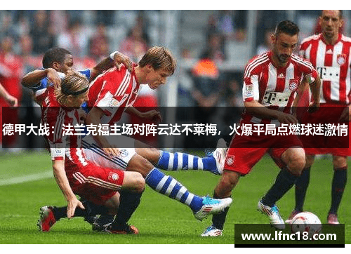 德甲大战：法兰克福主场对阵云达不莱梅，火爆平局点燃球迷激情