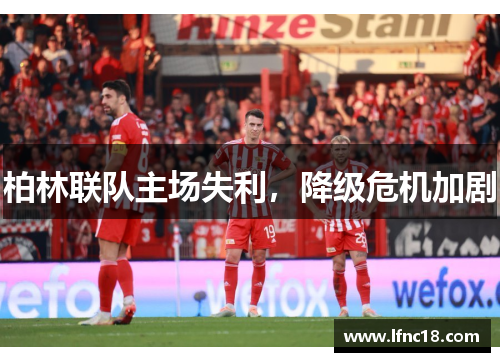 柏林联队主场失利，降级危机加剧