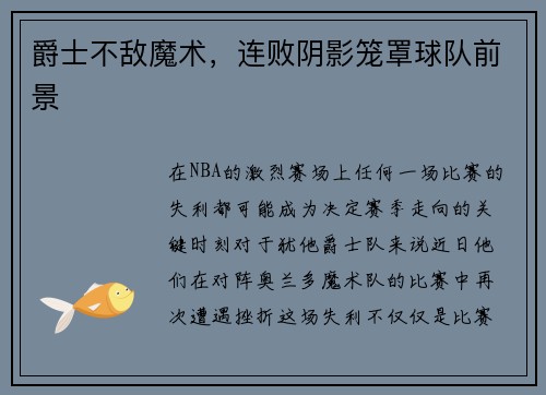 爵士不敌魔术，连败阴影笼罩球队前景