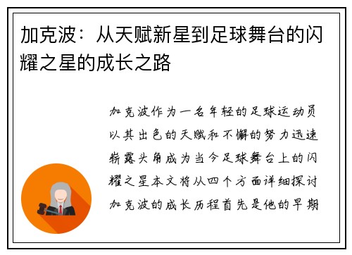 加克波：从天赋新星到足球舞台的闪耀之星的成长之路