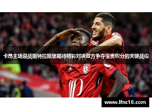 卡昂主场迎战斯特拉斯堡期待精彩对决双方争夺宝贵积分的关键战役