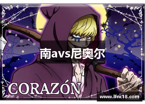南avs尼奥尔