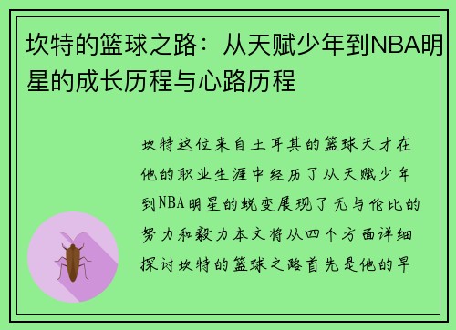 坎特的篮球之路：从天赋少年到NBA明星的成长历程与心路历程