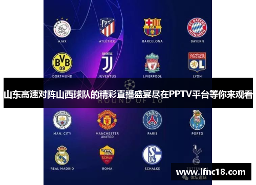山东高速对阵山西球队的精彩直播盛宴尽在PPTV平台等你来观看
