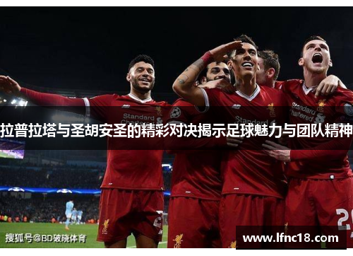 拉普拉塔与圣胡安圣的精彩对决揭示足球魅力与团队精神