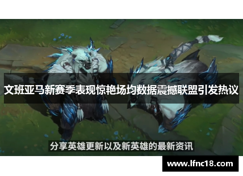 文班亚马新赛季表现惊艳场均数据震撼联盟引发热议