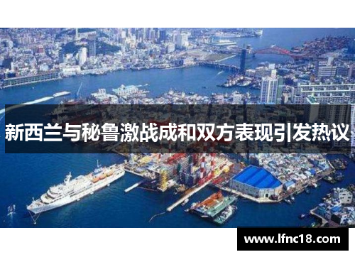 新西兰与秘鲁激战成和双方表现引发热议