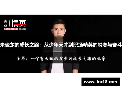 朱俊龙的成长之路：从少年天才到职场精英的蜕变与奋斗