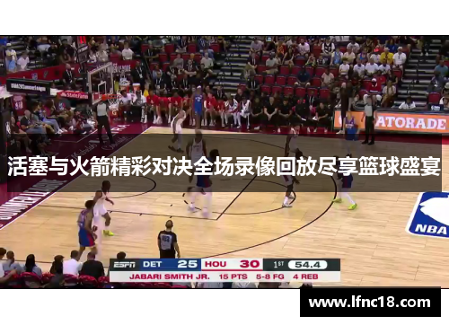 活塞与火箭精彩对决全场录像回放尽享篮球盛宴