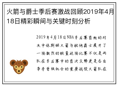 火箭与爵士季后赛激战回顾2019年4月18日精彩瞬间与关键时刻分析