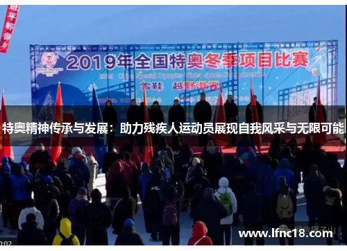 特奥精神传承与发展：助力残疾人运动员展现自我风采与无限可能