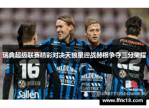 瑞典超级联赛精彩对决天狼星迎战赫根争夺三分荣耀