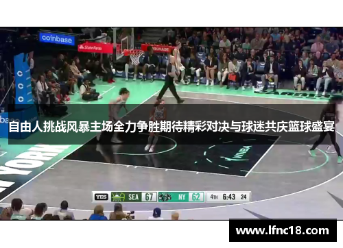 自由人挑战风暴主场全力争胜期待精彩对决与球迷共庆篮球盛宴