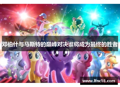 邓伯什与马斯特的巅峰对决谁将成为最终的胜者