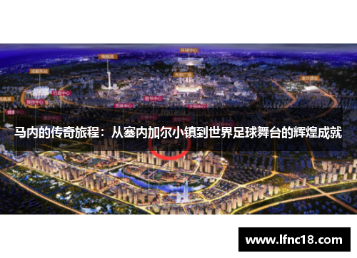 马内的传奇旅程：从塞内加尔小镇到世界足球舞台的辉煌成就