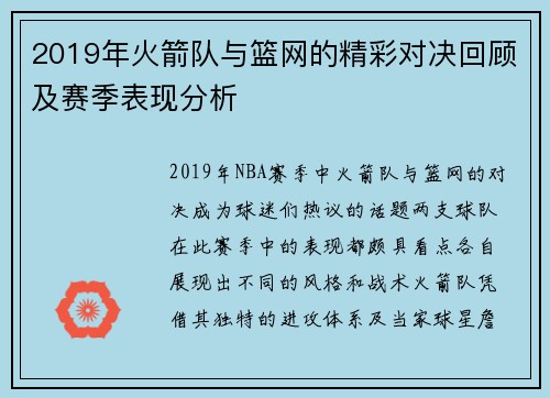 2019年火箭队与篮网的精彩对决回顾及赛季表现分析