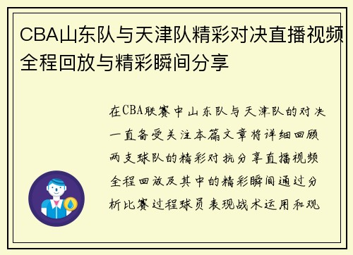 CBA山东队与天津队精彩对决直播视频全程回放与精彩瞬间分享