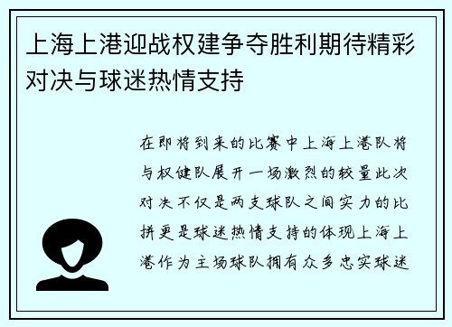 上海上港迎战权建争夺胜利期待精彩对决与球迷热情支持