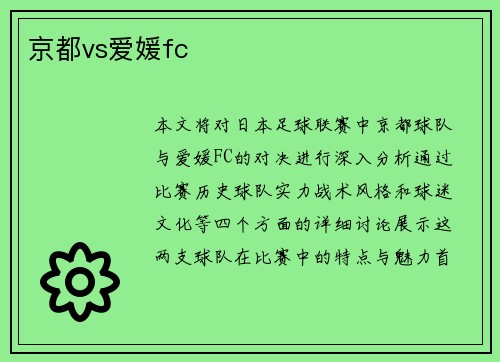 京都vs爱媛fc