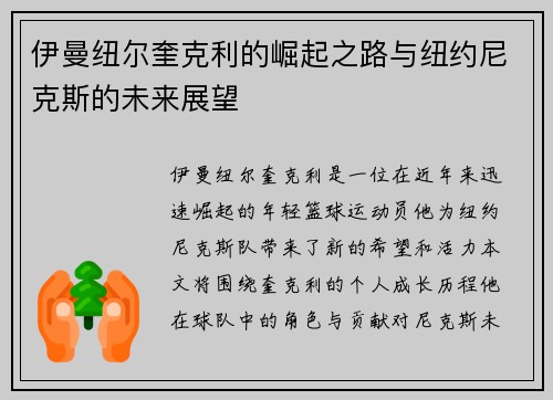 伊曼纽尔奎克利的崛起之路与纽约尼克斯的未来展望