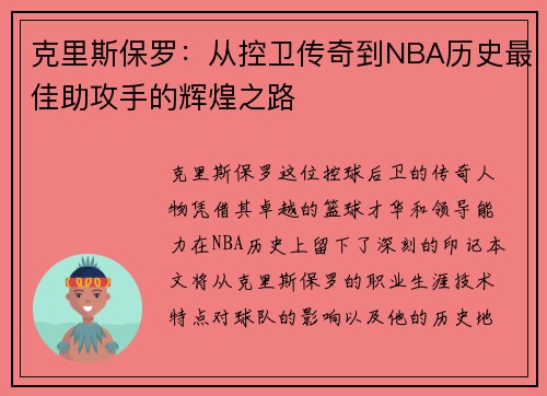 克里斯保罗：从控卫传奇到NBA历史最佳助攻手的辉煌之路